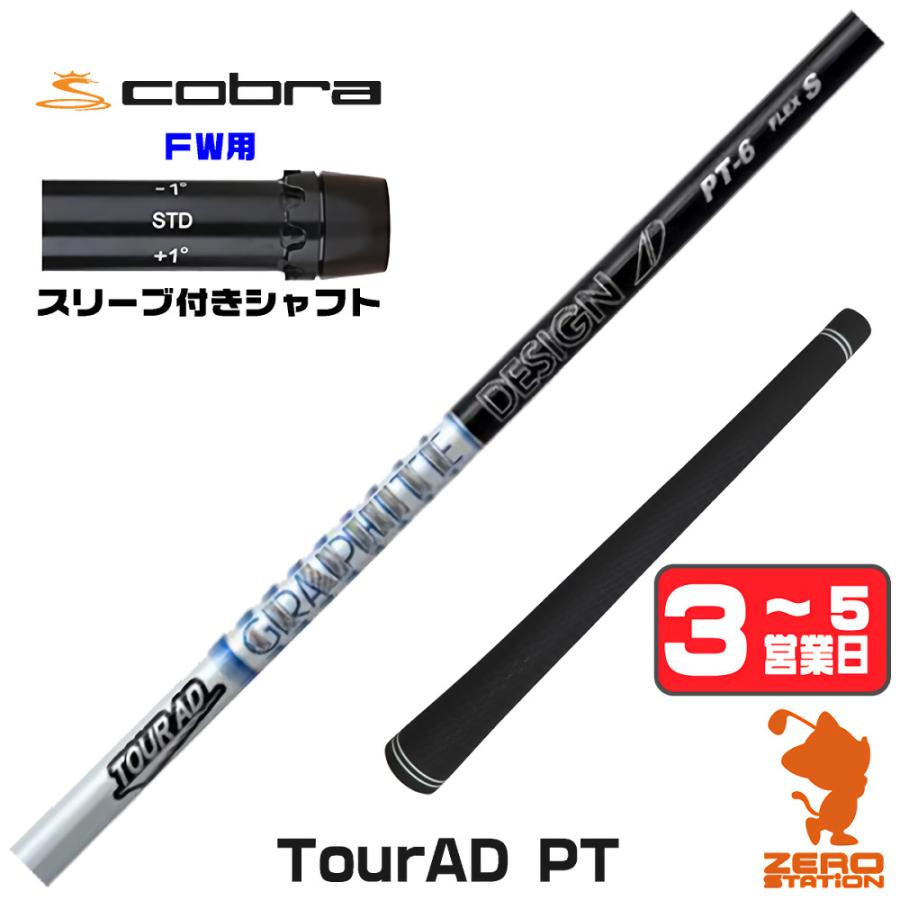 TOUR AD コブラ FW スリーブ付きシャフト グラファイトデザイン ツアー 