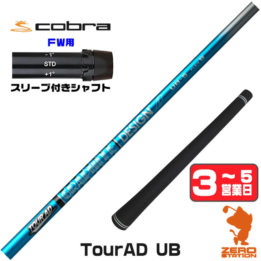 TOUR AD コブラ FW スリーブ付きシャフト グラファイトデザイン ツアー 