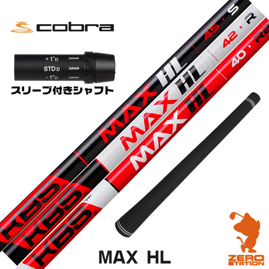 KBS コブラ スリーブ付きシャフト KBS MAX HL ケービーエスマックスHL 
