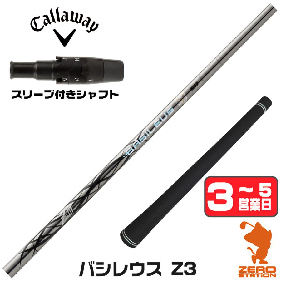 Basileus（バシレウス） キャロウェイ スリーブ付きシャフト Z3 ゼット 