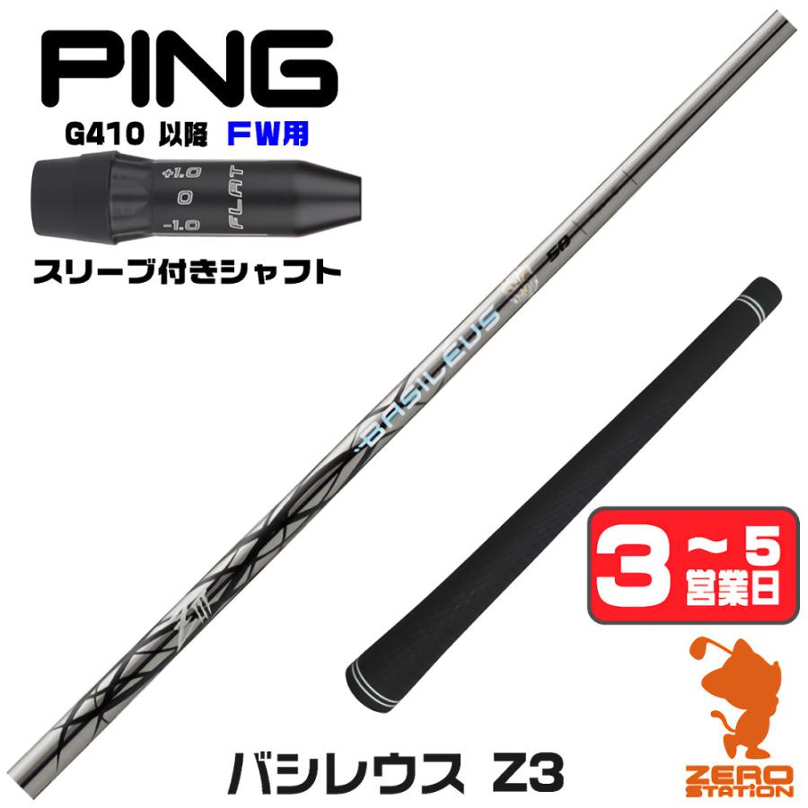 Basileus（バシレウス） [1年保証] Z3 ゼットスリー ピンG410 FW 
