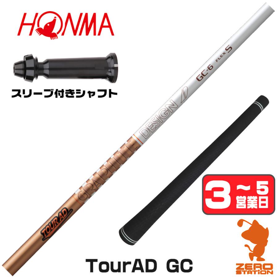 TOUR AD 本間ゴルフ スリーブ付きシャフト グラファイトデザイン