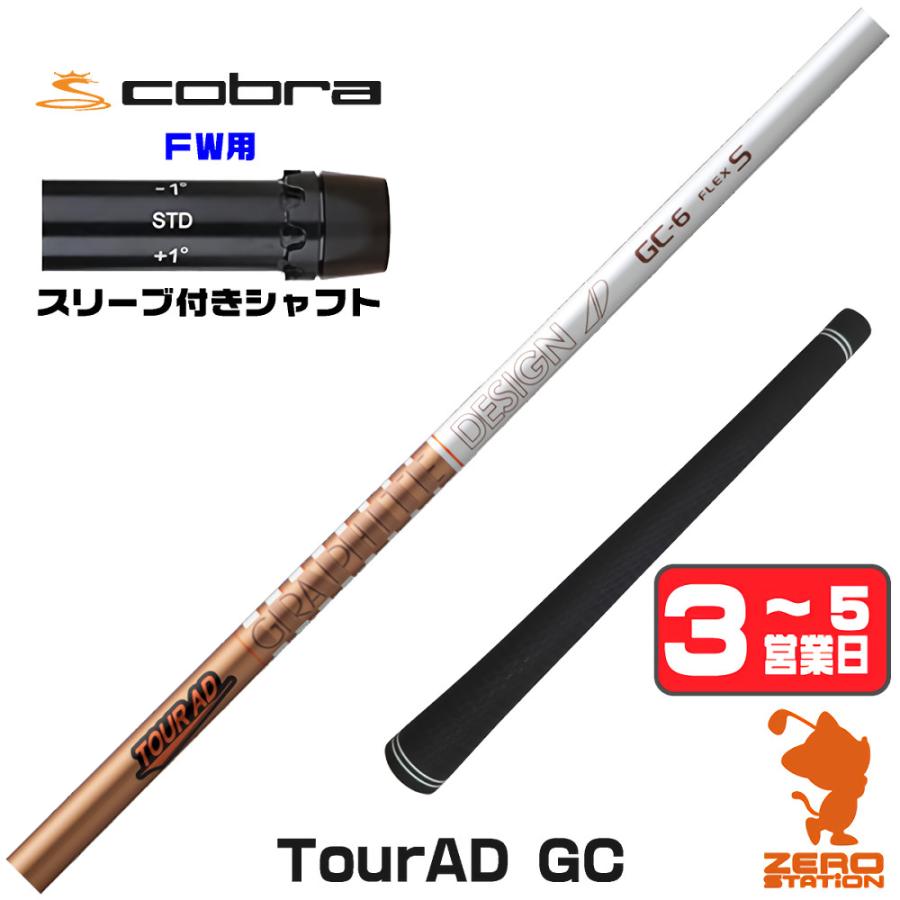 TOUR AD グラファイトデザイン GC ツアーAD コブラ FW スリーブ付き 