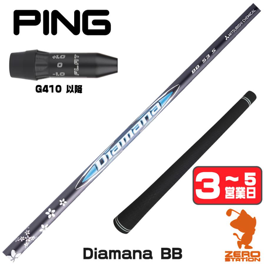 PING（ピン） ピンG410 スリーブ付きシャフト 三菱ケミカル