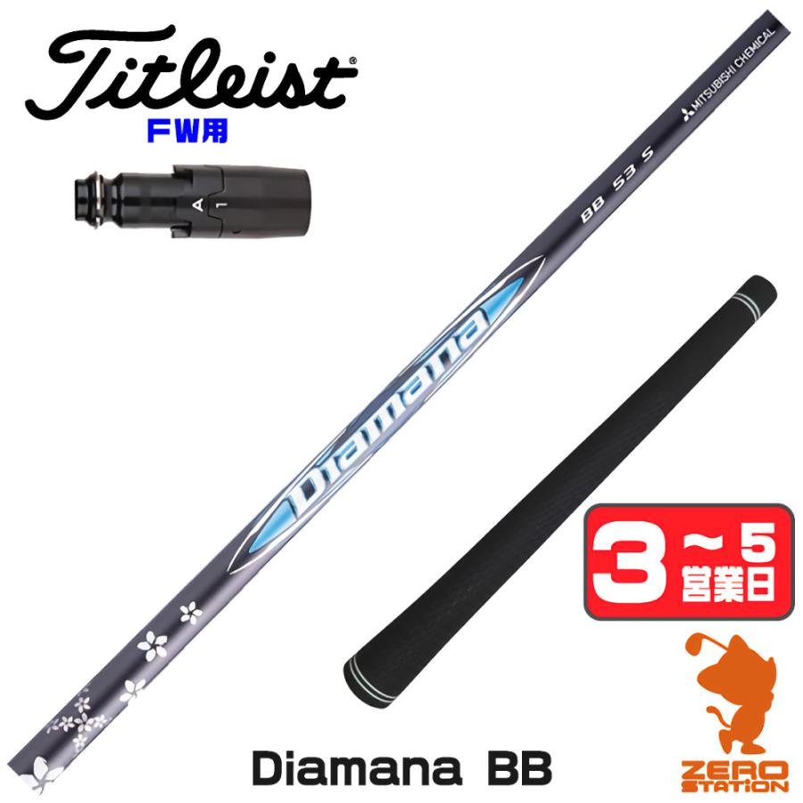 三菱ケミカル　Diamana BB 53SR FW用 三菱（MITSUBISHI） [1年保証] 三菱ケミカル Diamana BB ディアマナBB