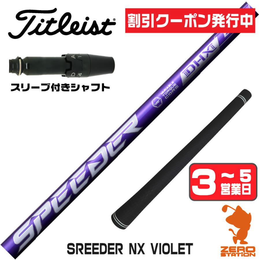 スピーダーNXバイオレット 5S タイトリストスリーブ　44.5インチ SPEEDER（フジクラシャフト） タイトリスト スリーブ付きシャフト
