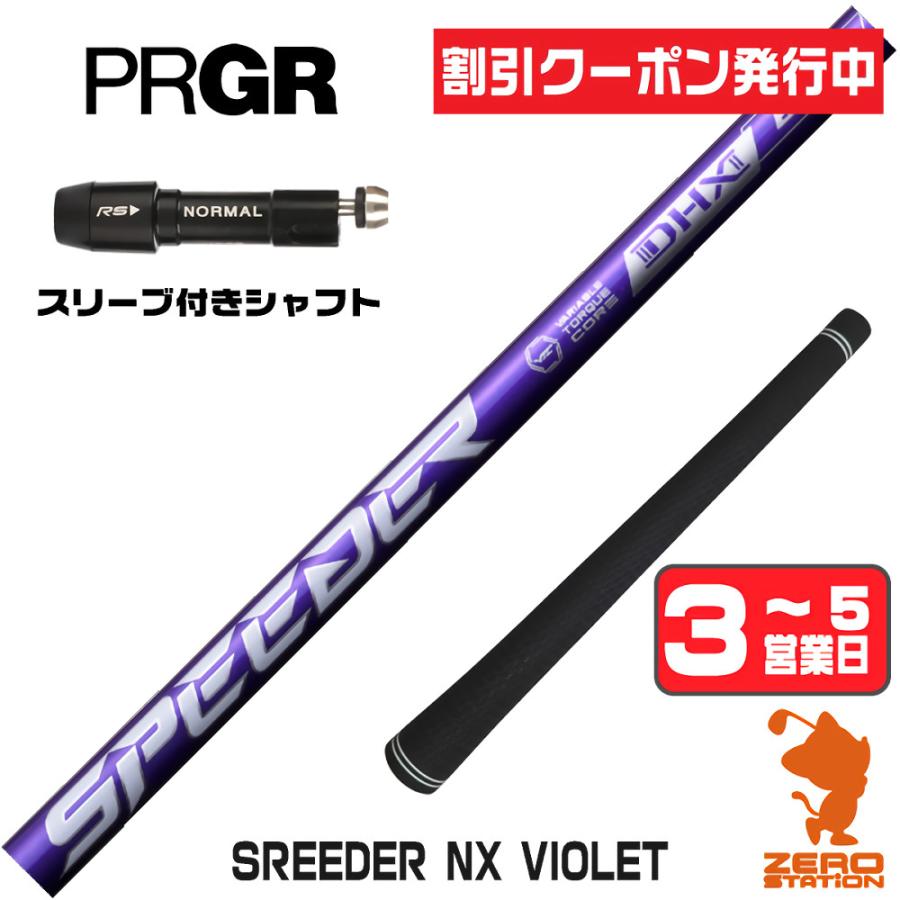 SPEEDER（フジクラシャフト） プロギア スリーブ付きシャフト フジクラ 