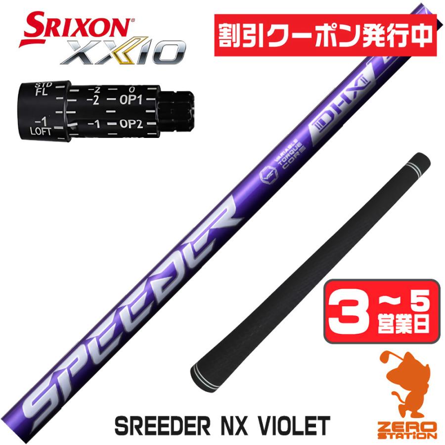 2本セット3w5w】Speeder NX 60-S シャフトスリクソンスリーブ
