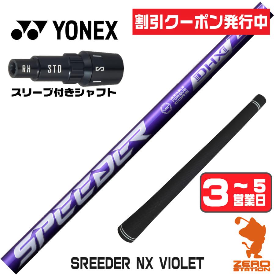 SPEEDER（フジクラシャフト） ヨネックス スリーブ付きシャフト 