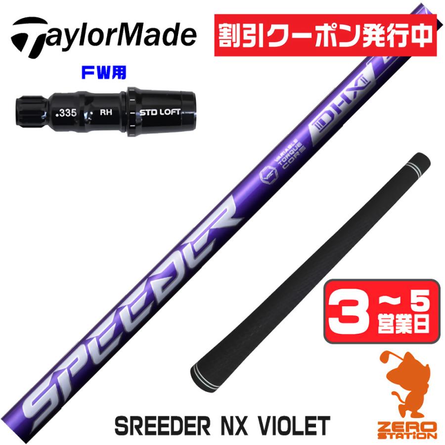 SPEEDER（フジクラシャフト） [1年保証] フジクラ SPEEDER NX VIOLET