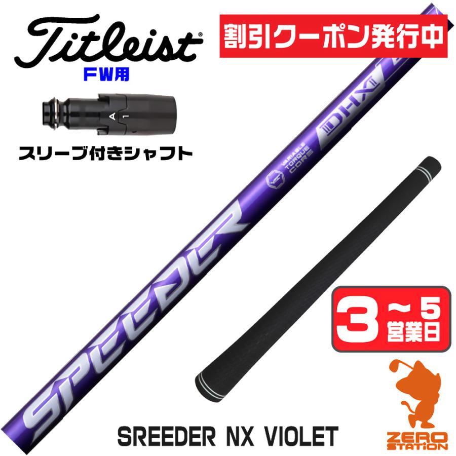 SPEEDER（フジクラシャフト） タイトリスト FW スリーブ付きシャフト 