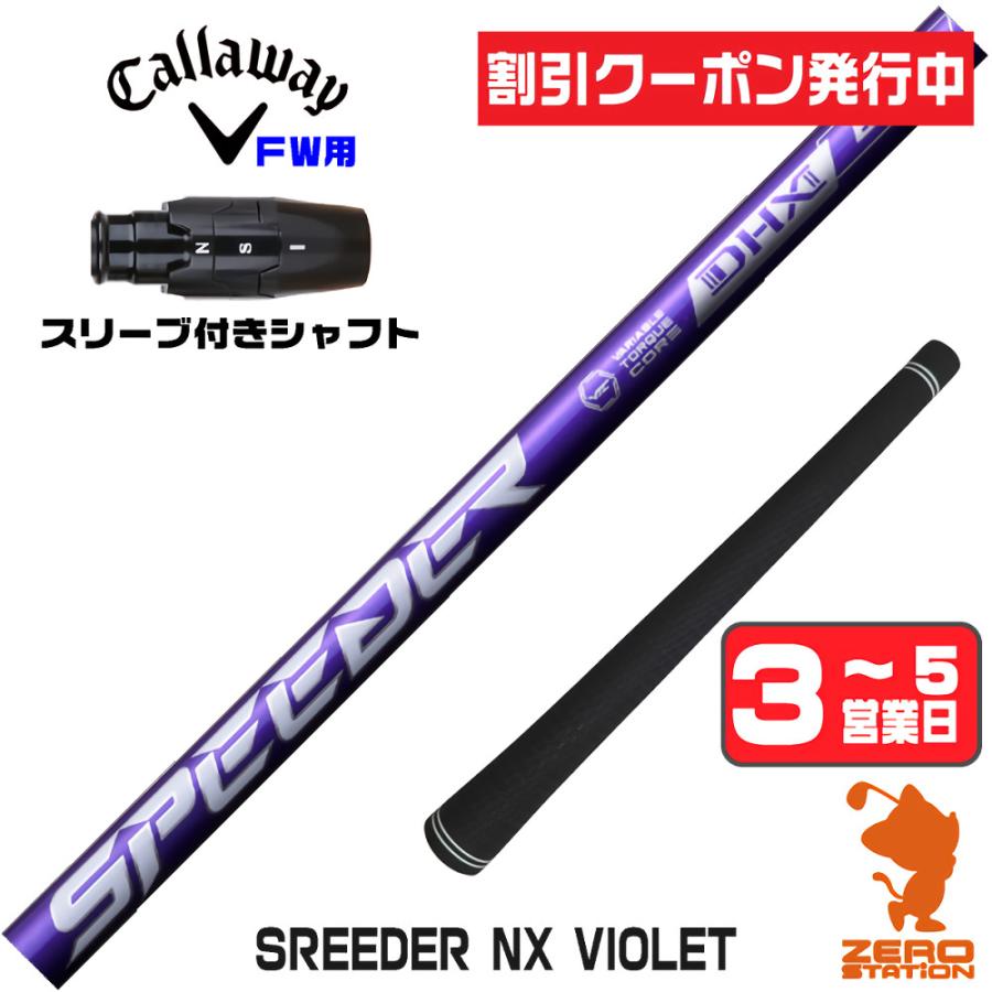 SPEEDER（フジクラシャフト） フジクラ SPEEDER NX VIOLET スピーダー 