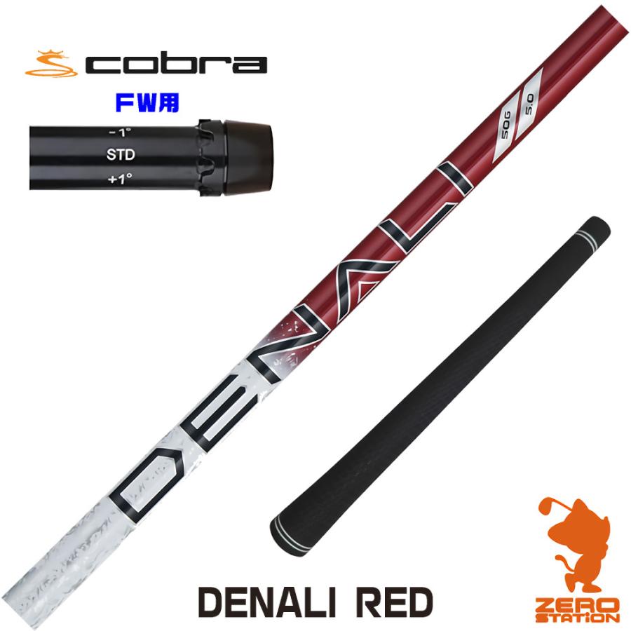 DENALI RED シャフト コブラ用 41.5インチ 50G 5.5 楽天市場】トゥルーテンパー プロジェクトX ディナリ レッド