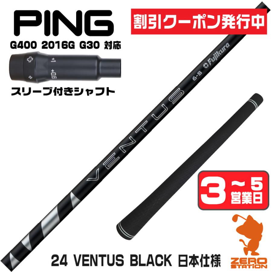 フジクラシャフト ピンG400 スリーブ付きシャフト フジクラ 24ベンタス 