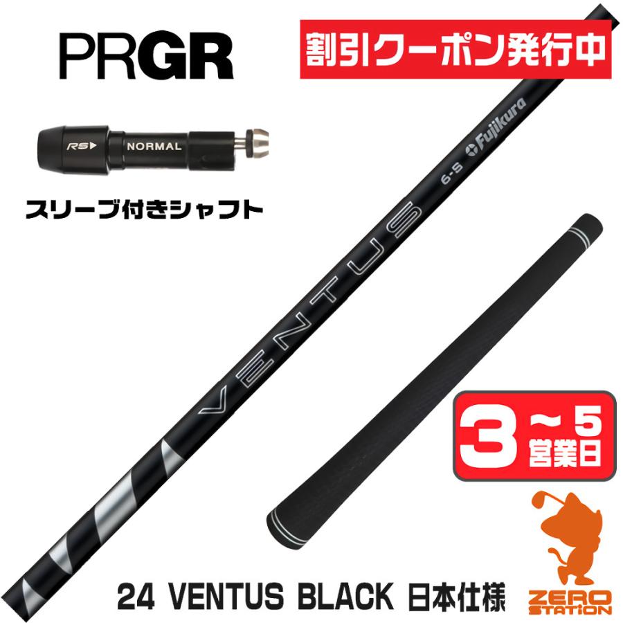 フジクラシャフト フジクラ 24 VENTUS BLACK 24ベンタス ブラック 黒 