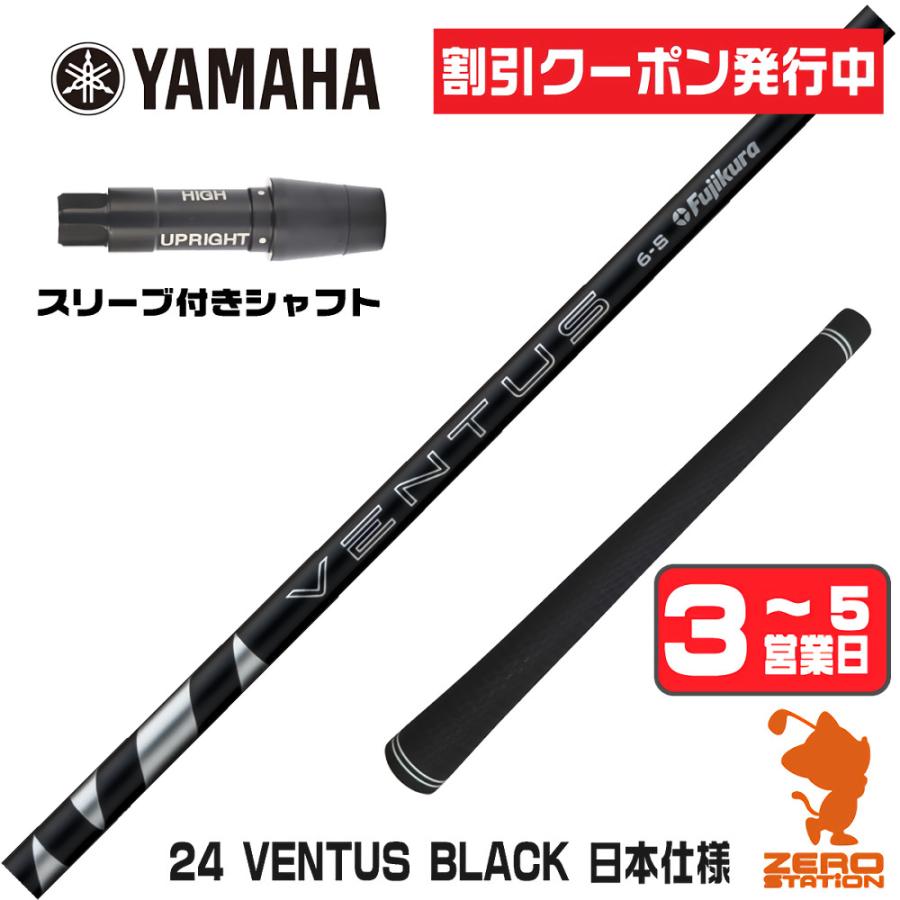 フジクラシャフト ヤマハ スリーブ付きシャフト フジクラ 24ベンタス 