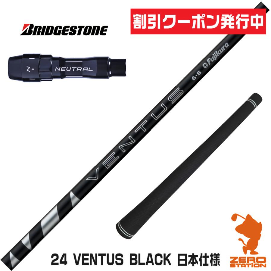 （新品）日本仕様　フジクラ 24 VENTUS BLACK　ブリヂストンスリーブ フジクラシャフト ブリヂストン スリーブ付きシャフト Fujikura