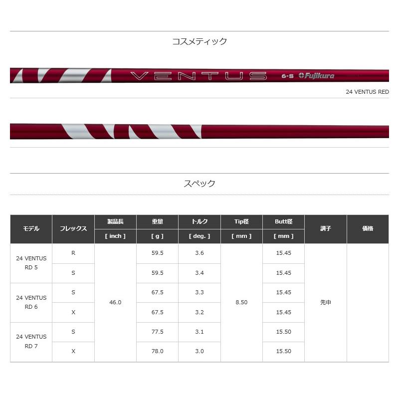 フジクラシャフト [1年保証] フジクラ 24 VENTUS RED 24ベンタス