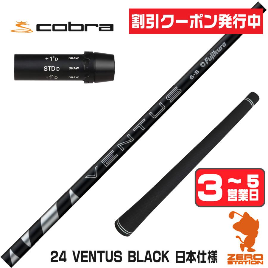 フジクラシャフト [1年保証] フジクラ 24 VENTUS BLACK 24ベンタス
