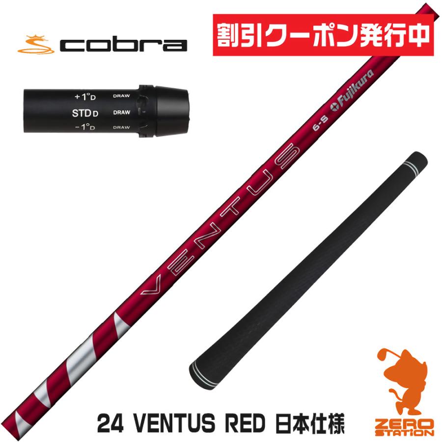 Fujikura - 24ベンタス レッド コブラ対応スリーブ付 5R 46インチ フジクラシャフト コブラ スリーブ付きシャフト Fujikura