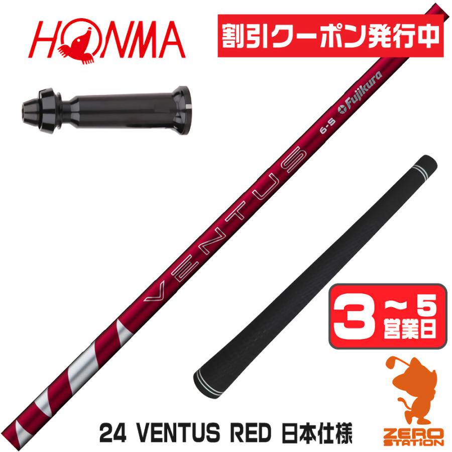 フジクラシャフト [1年保証] フジクラ 24 VENTUS RED 24ベンタス