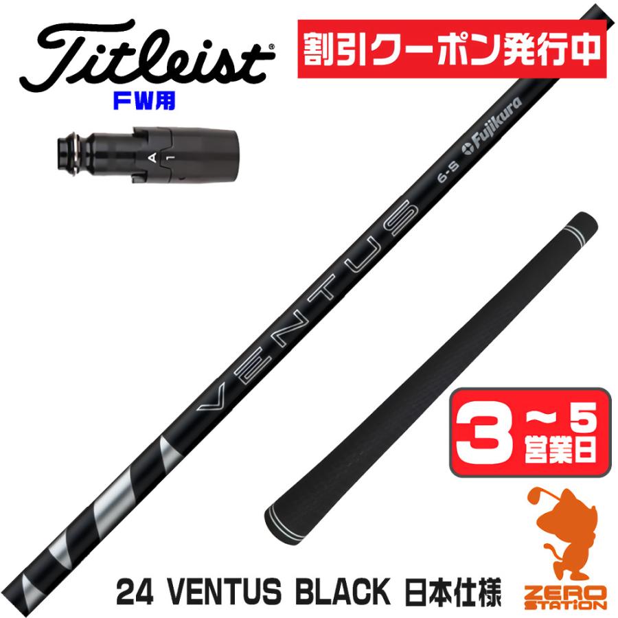 フジクラシャフト [1年保証] フジクラ 24 VENTUS BLACK 24ベンタス