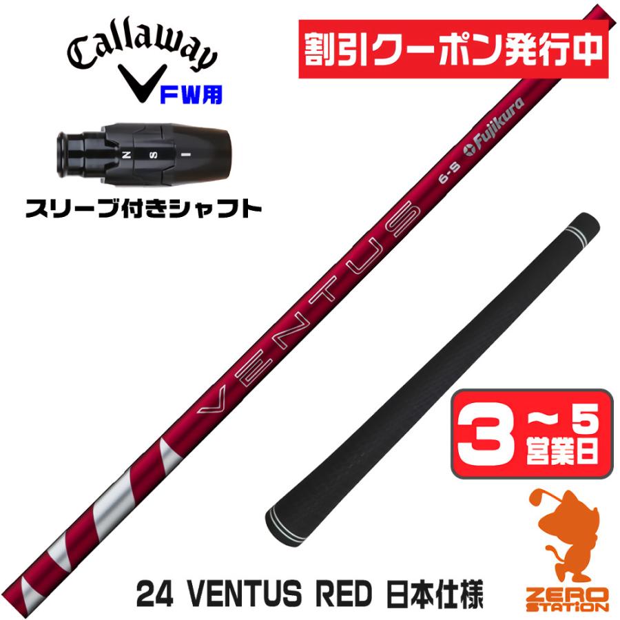 【24 VENTUS RED 5S】キャロウェイスリーブ付き 1W用 フジクラシャフト 1年保証 キャロウェイ FW スリーブ付きシャフト