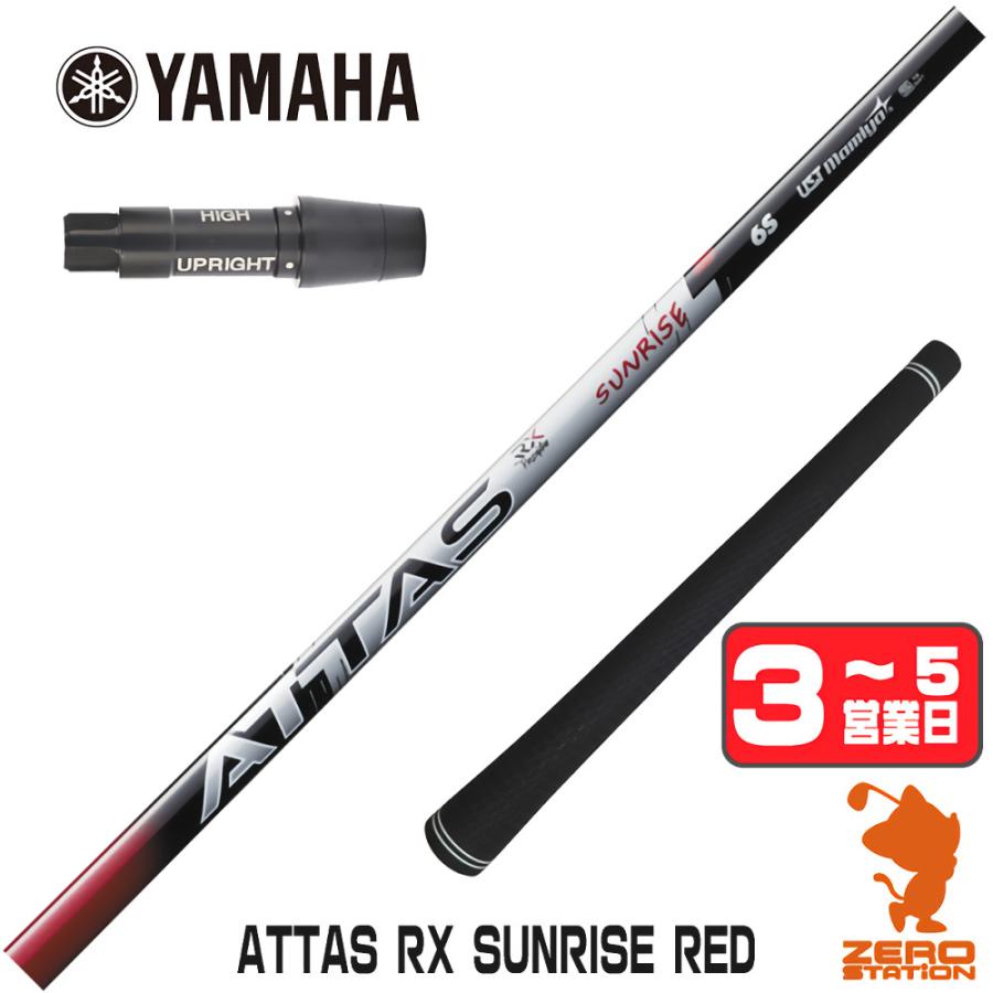 ATTAS SUNRISE レッド フレックス 4X ドライバー用シャフト 値下UST
