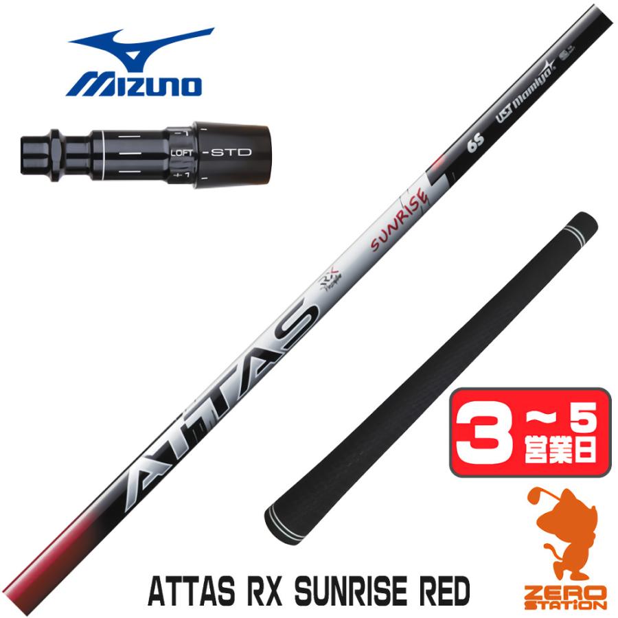 USTマミヤ ATTAS SUNRISE 4SR テーラーメイドスリーブ付 MIZUNO（ミズノ） スリーブ付きシャフト USTマミヤ ATTAS RX SUNRISE