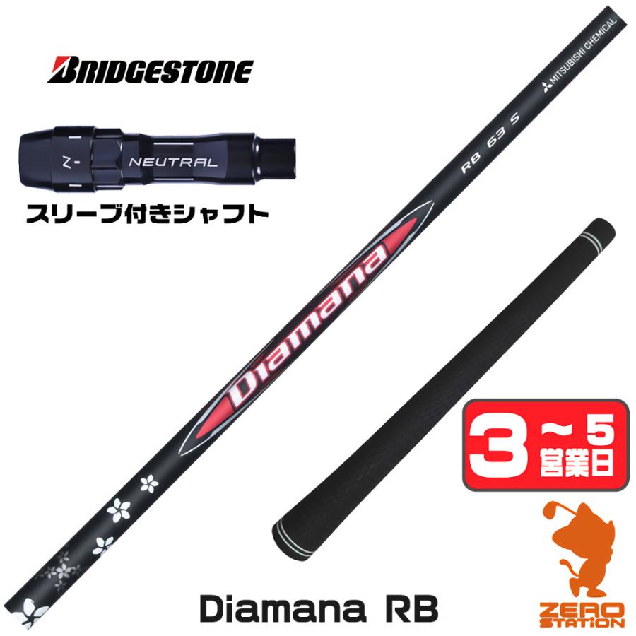 三菱（MITSUBISHI） [1年保証] 三菱ケミカル Diamana RB ディアマナRB 