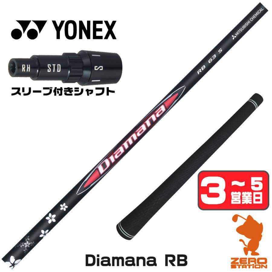 三菱（MITSUBISHI） ヨネックス スリーブ付きシャフト 三菱ケミカル 