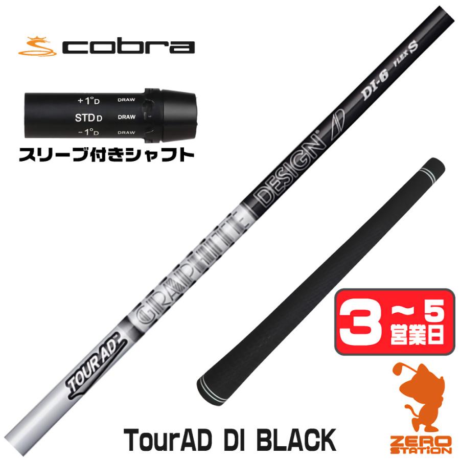 TOUR AD コブラ スリーブ付きシャフト グラファイトデザイン ツアーAD 