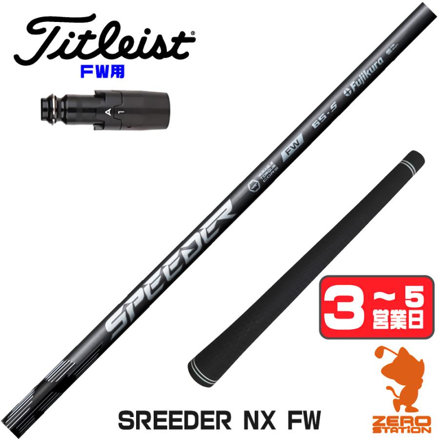 フジクラ SPEEDER FW 65-S 7W用 ゴルフシャフト フジクラシャフト