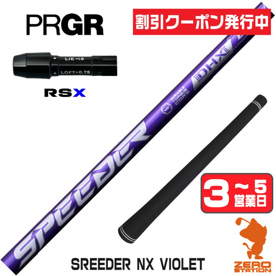 SPEEDER（フジクラシャフト） フジクラ SPEEDER NX VIOLET スピーダー