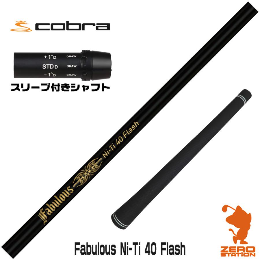 コブラ スリーブ付きシャフト TRPX ティーアールピーエックス Fabulous 