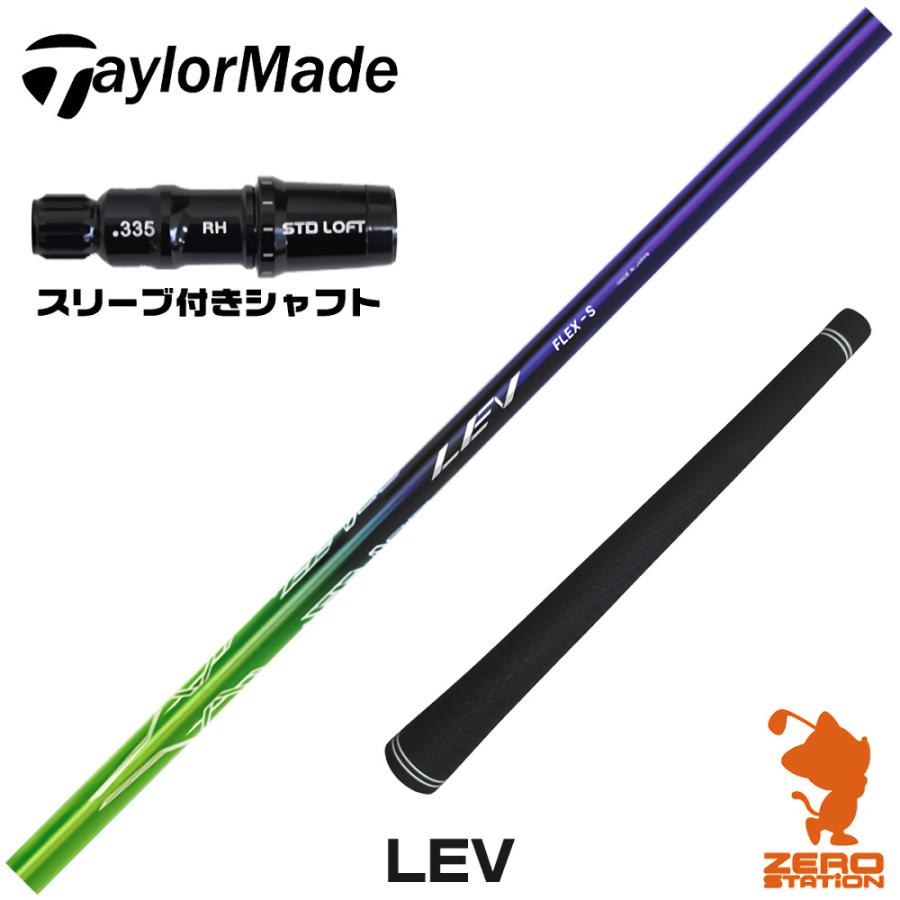CRAZY（クレイジー） テーラーメイド スリーブ付きシャフト LEV レヴ 