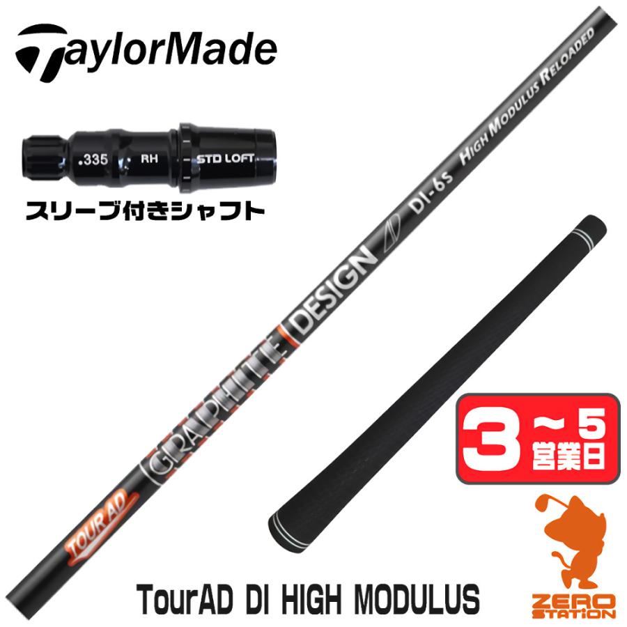 Tour AD DIハイモジュラス 6S テーラーメイド TOUR AD テーラーメイド スリーブ付きシャフト グラファイトデザイン