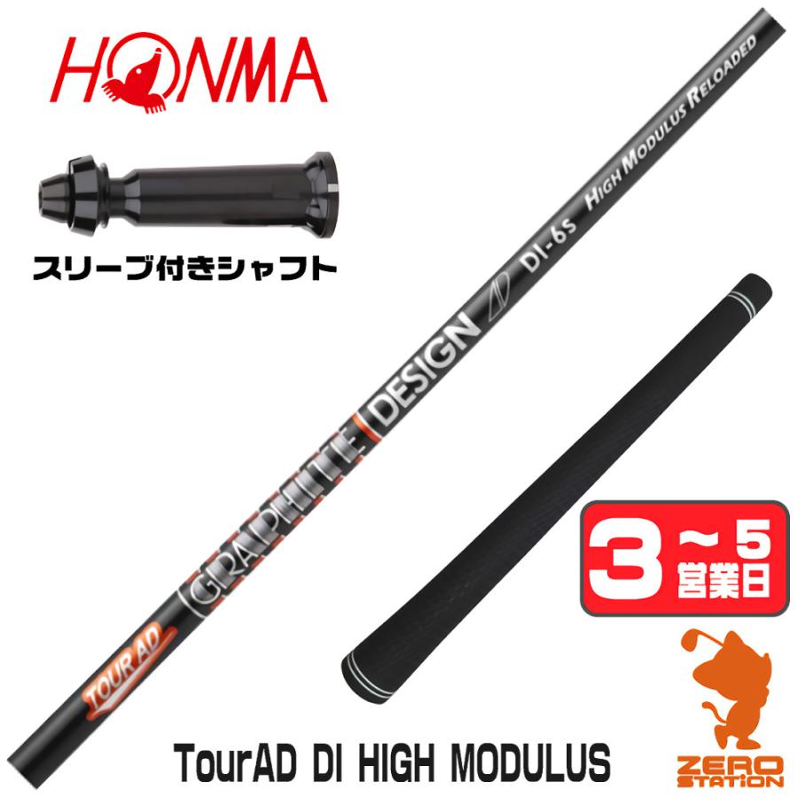 TOUR AD 本間ゴルフ スリーブ付きシャフト グラファイトデザイン DI 