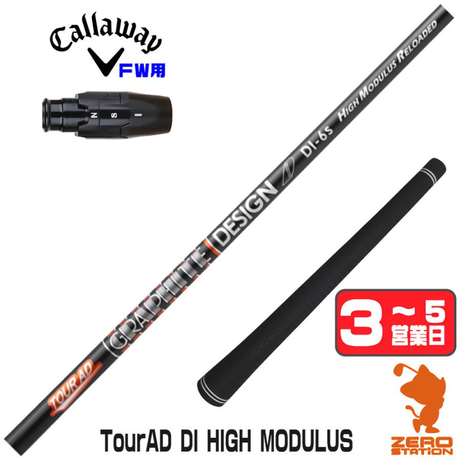 TOUR AD DI HIGH MODULUS 7X キャロウェイ　フェアウェイ TOUR AD キャロウェイ FW スリーブ付きシャフト グラファイトデザイン