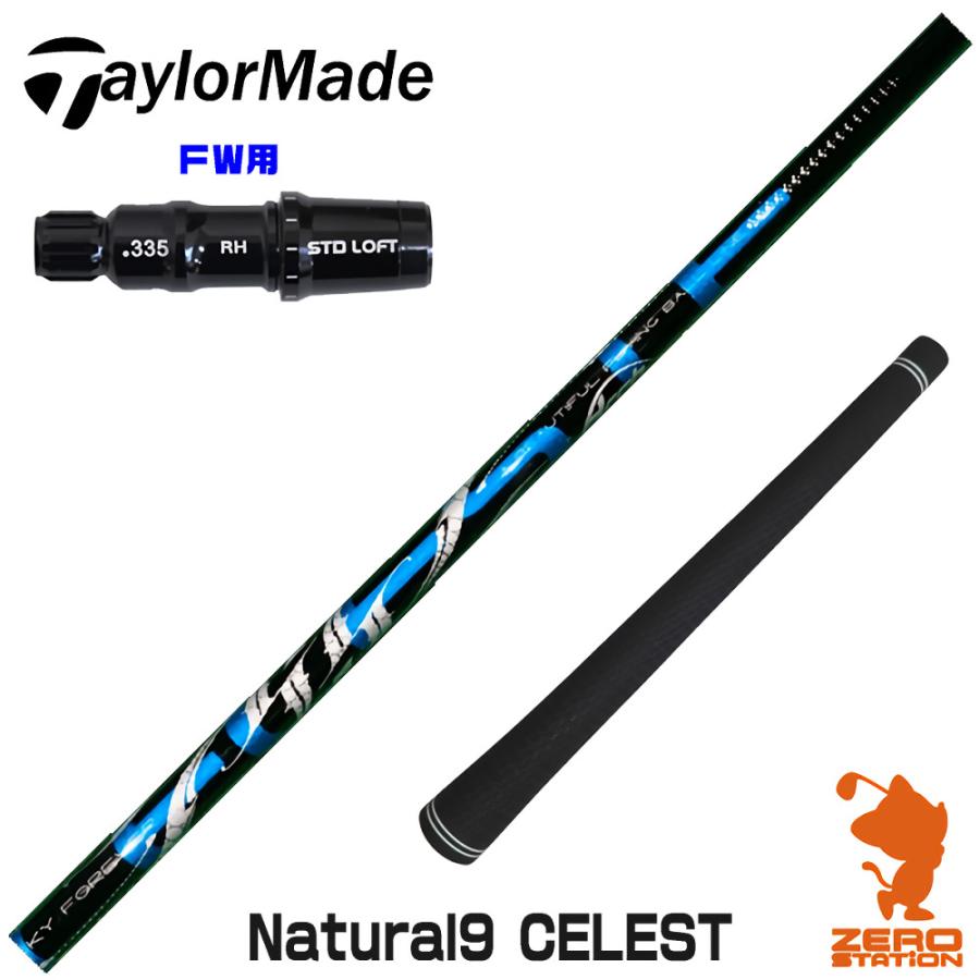 Archアーチ　NATURAL9 CELESTE 28 テーラー用スリーブ付 TaylorMade（テーラーメイド） 1年保証 FW スリーブ付きシャフト Arch
