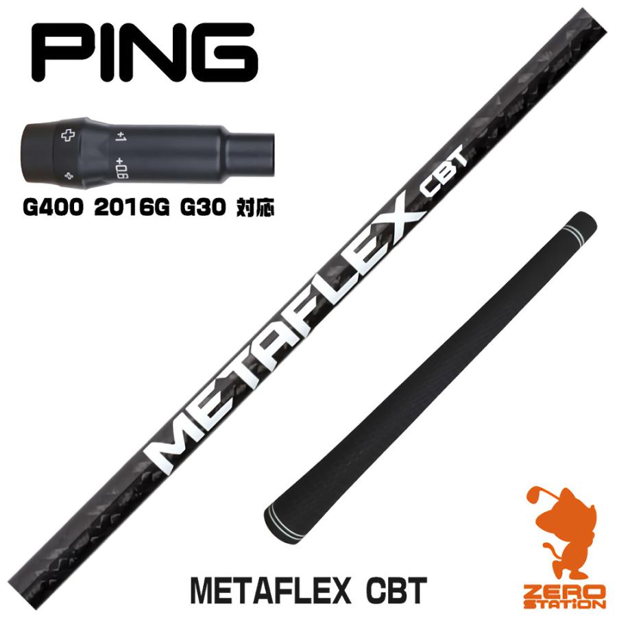 ピンG400用OEMスリーブ付シャフト FREE FLEX フリーフレックス FLEXシリーズ メタフレックス PING（ピン） ピンG400 スリーブ付きシャフト FREE FLEX フリー