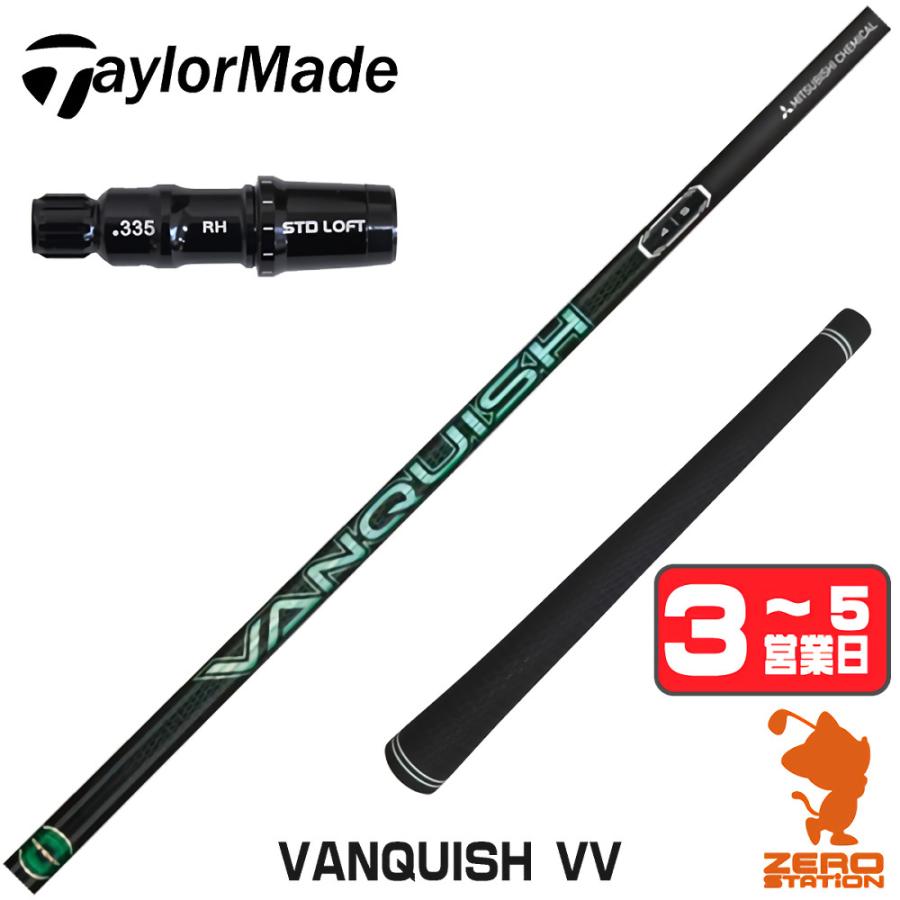 三菱（MITSUBISHI） [1年保証] 三菱ケミカル VANQUISH VV バンキッシュ