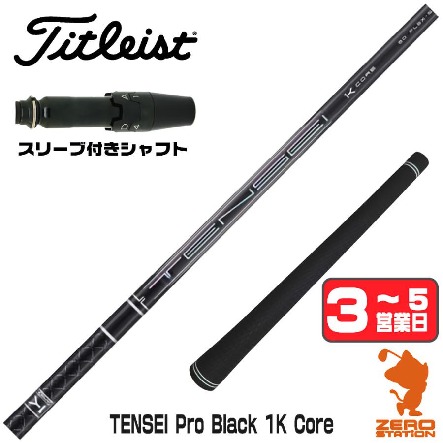 三菱（MITSUBISHI） 三菱ケミカル TENSEI Pro Black 1K Core テンセイ 