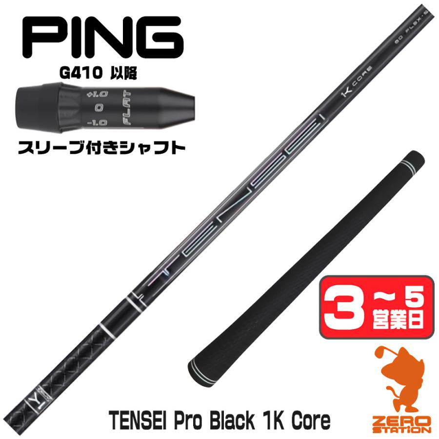 三菱（MITSUBISHI） ピンG410 スリーブ付きシャフト 三菱ケミカル 