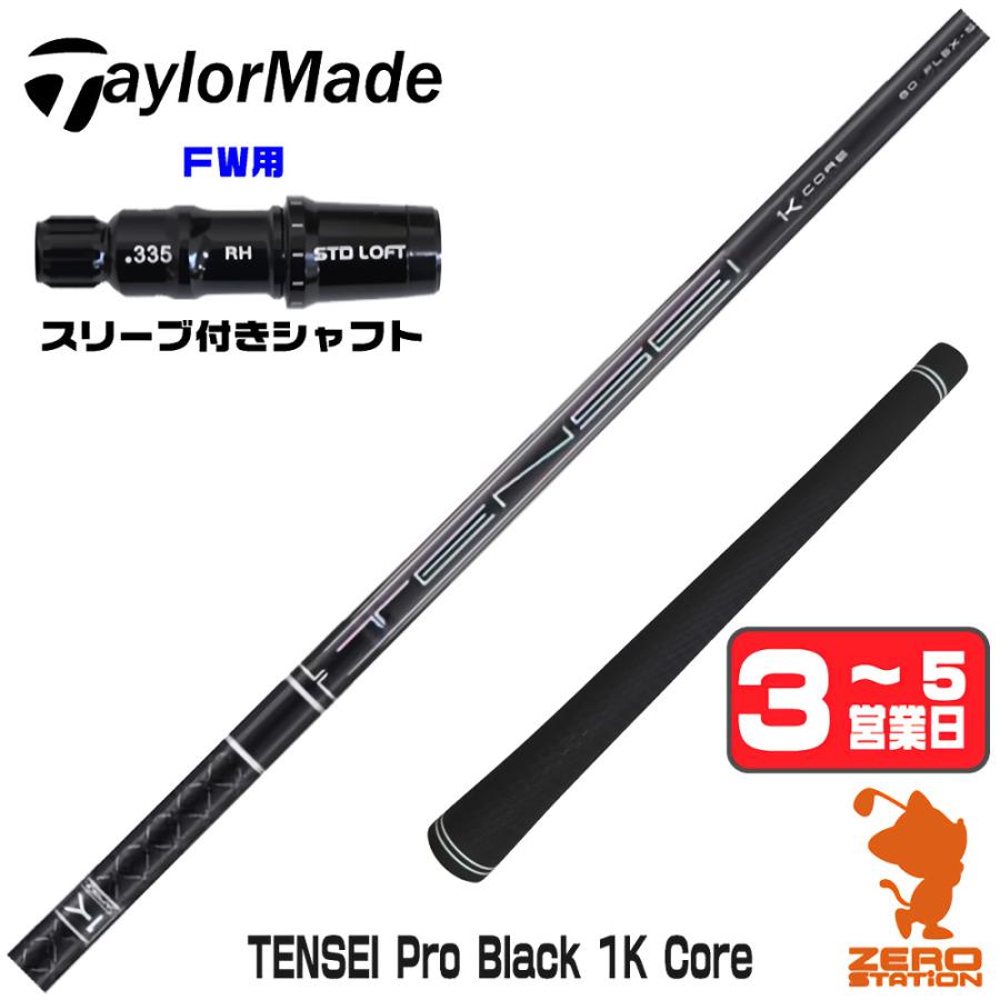 三菱（MITSUBISHI） テーラーメイド FW スリーブ付きシャフト 三菱 