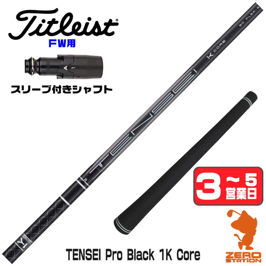 三菱（MITSUBISHI） [1年保証] 三菱ケミカル TENSEI Pro Black 1K Core 