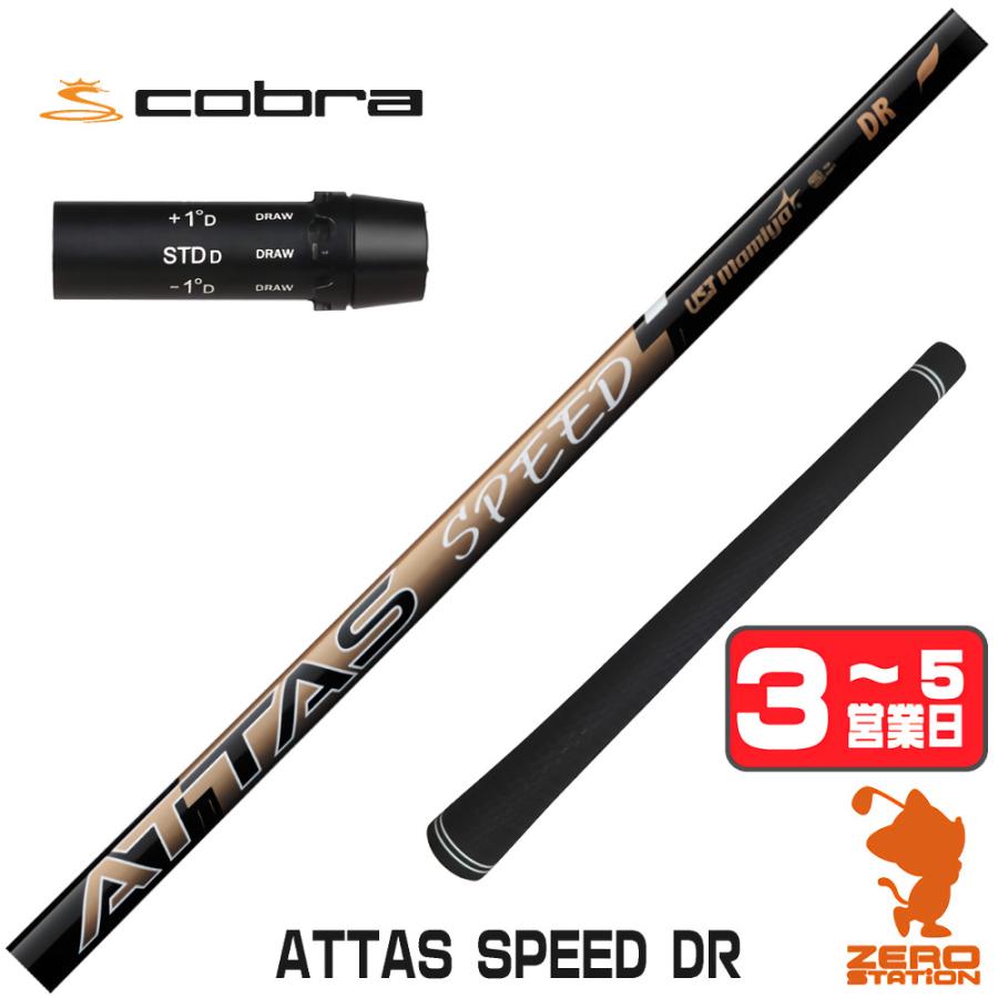 コブラ スリーブ付きシャフト USTマミヤ ATTAS SPEED DR アッタス