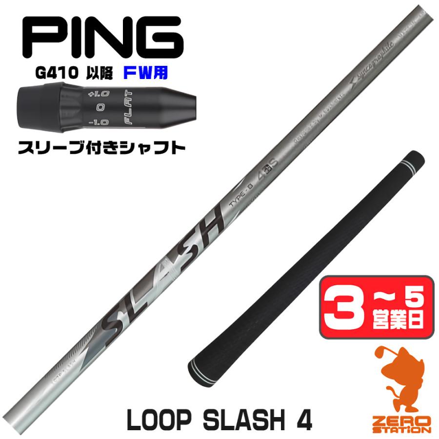 PING（ピン） ピンG410 FW スリーブ付きシャフト シンカグラファイト 