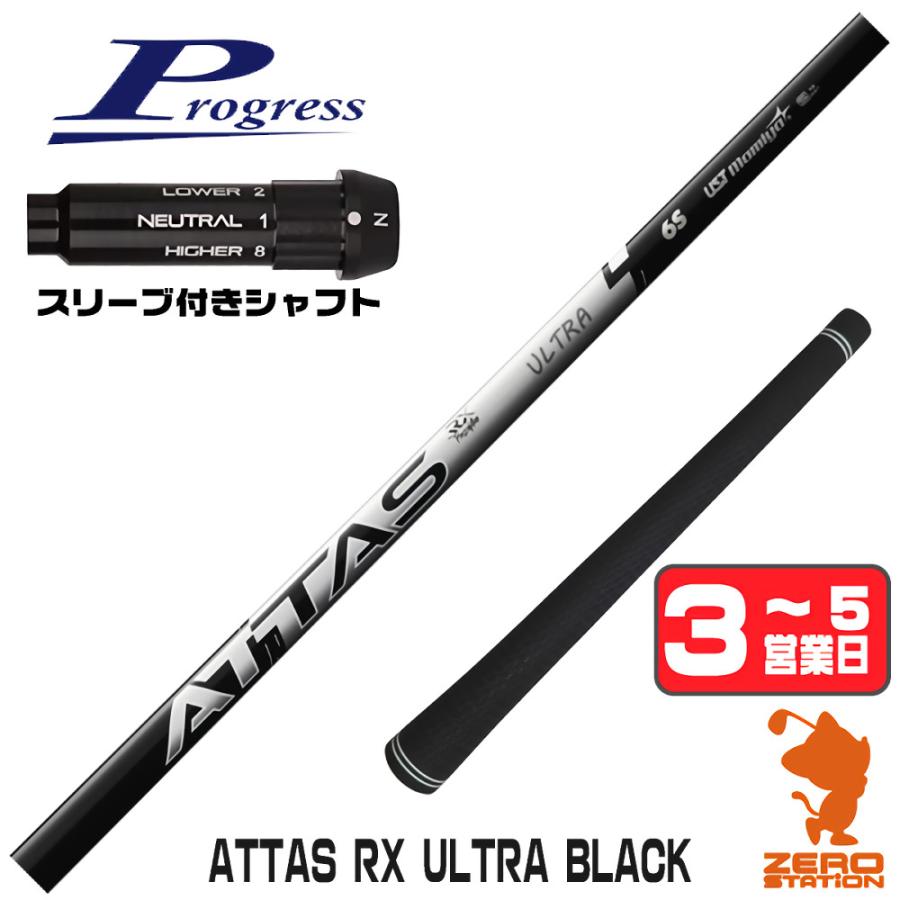 プログレスBB4 スリーブ付きシャフト USTマミヤ ATTAS RX ULTRA BLACK 