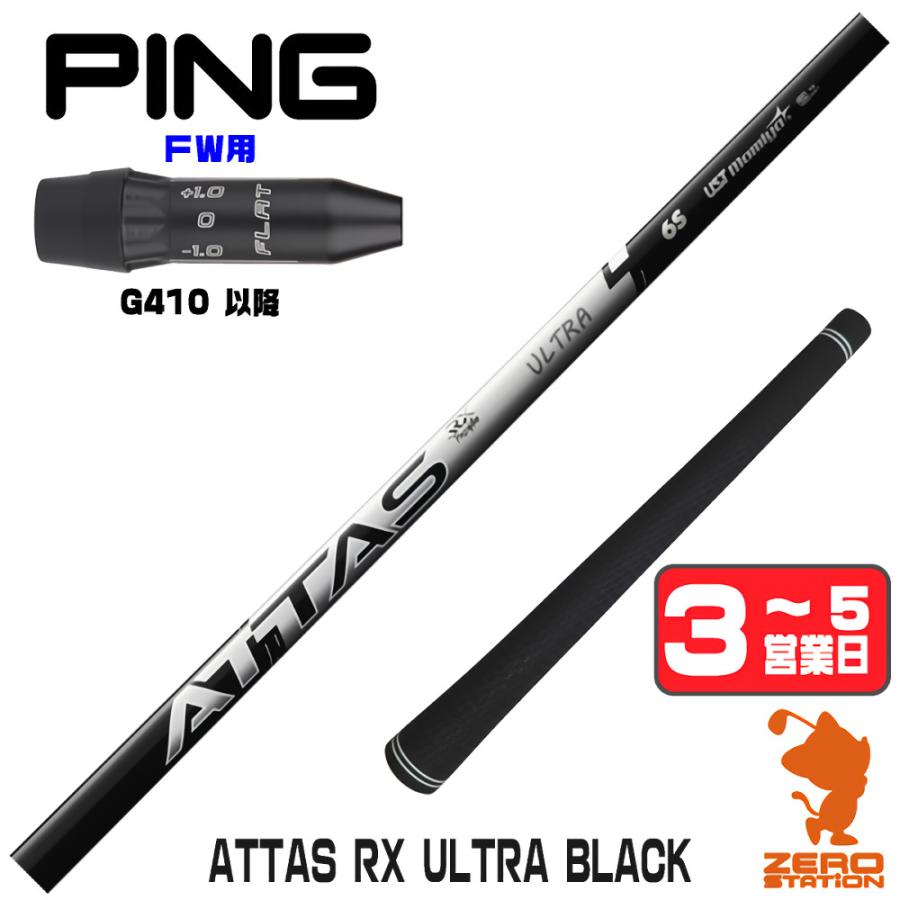 ゴルフ ping attas cool 5s シャフト 3本セット g410
